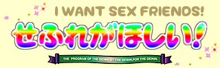 セフレが欲しい!